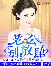 老公，別放肆小說