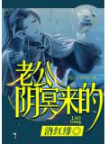 老公,陰冥來的小說