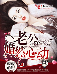 老公婚然心動小說