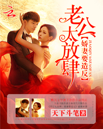老公太放肆：嬌妻要造反小說
