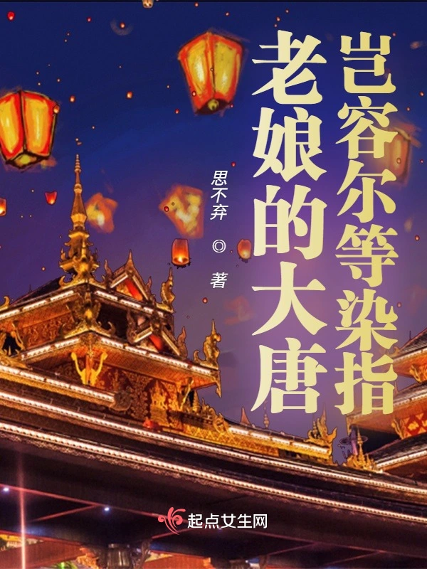 老孃的大唐豈容爾等染指小說