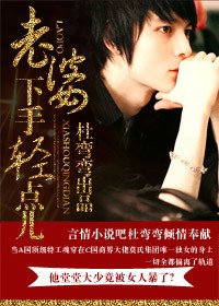 老婆，下手輕點兒小說