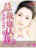 老婆太拽：總裁也認栽小說