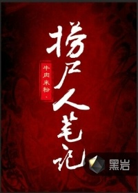 撈屍人筆記 - 牛肉米粉小說