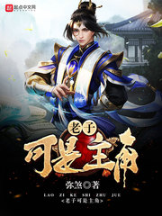 老子可是主角小說