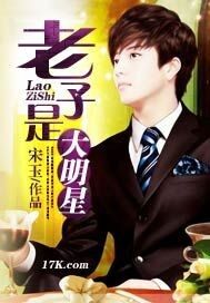 老子是大明星小說