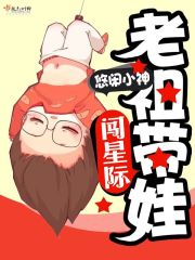 老祖帶娃闖星際小說