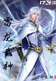 雷龍武神小說