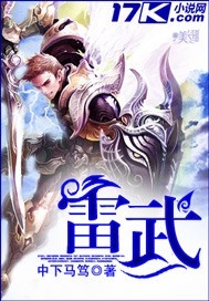 雷武小說