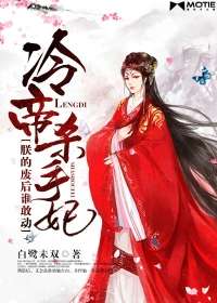 冷帝殺手妃：朕的廢后誰敢動小說