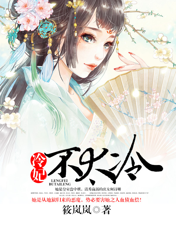 冷妃不太冷小說