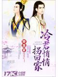 冷君悄悄拐回家小說
