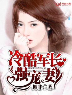 冷酷軍長強寵妻小說