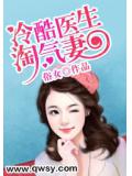 冷酷醫生淘氣妻小說