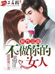 冷魅總裁，難拒絕小說