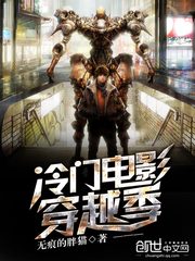 冷門電影穿越季小說