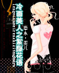 冷麪美人之紫藤花語小說