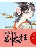 冷麪女王別太狂小說