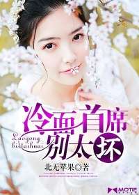 冷麪首席別太壞小說