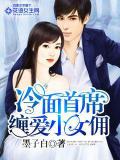冷麪首席纏愛小女傭小說