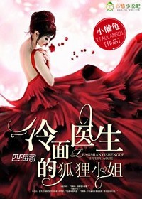 冷麪醫生的狐狸小姐小說