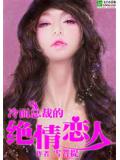 冷麪總裁的絕情戀人小說
