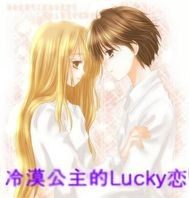 冷漠公主的Lucky戀小說