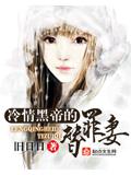 冷情黑帝的替罪妻小說