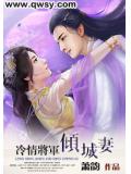 冷情將軍傾城妻小說