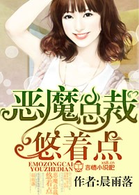冷情首席，悠着點小說