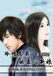 冷情總裁的豪門新娘小說