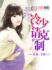 冷少，請剋制小說