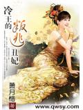 冷王的叛逃醜妃小說