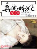 冷王的棄寵嬌妃小說