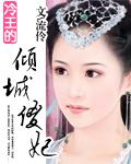 冷王的傾城傻妃小說