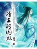 冷王的囚奴小說