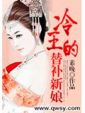 冷王的替補新娘小說