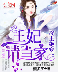冷王絕寵：王妃請當家小說