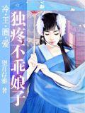 冷王圈愛:獨疼不乖娘子小說