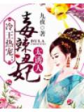 冷王熱寵：毒辣醜妃太誘人 - 九夜小說