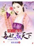 冷王盛寵：毒妃惑天下小說