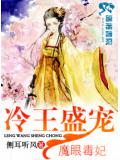 冷王盛寵魔眼毒妃小說