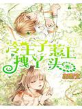 冷王子惹上拽丫頭小說