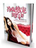 冷梟絕寵契約妻小說