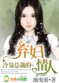 冷梟總裁的棄婦小說