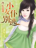 冷心總裁：小女僕別逃小說