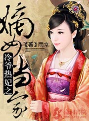 冷爺熱妃之嫡女當家小說