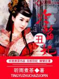 冷醫醜妃小說