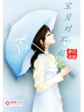 冷總裁的嬌妻：寶貝對不起小說