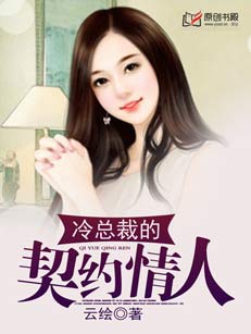 冷總裁的契約情人小說